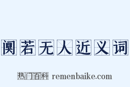 阒若无人近义词是什么意思的图片